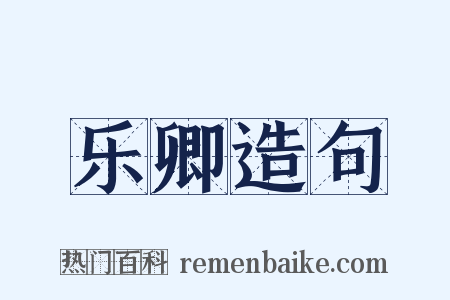 乐卿造句是什么意思的图片